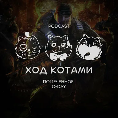 Помеченное: C-Day.