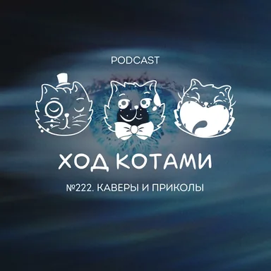 №222. Каверы и приколы.