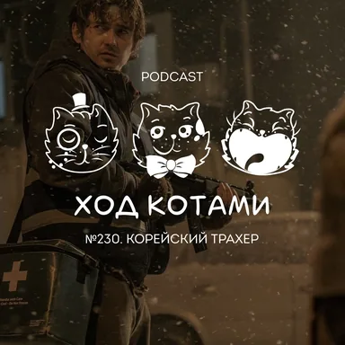 №230. Корейский трахер.