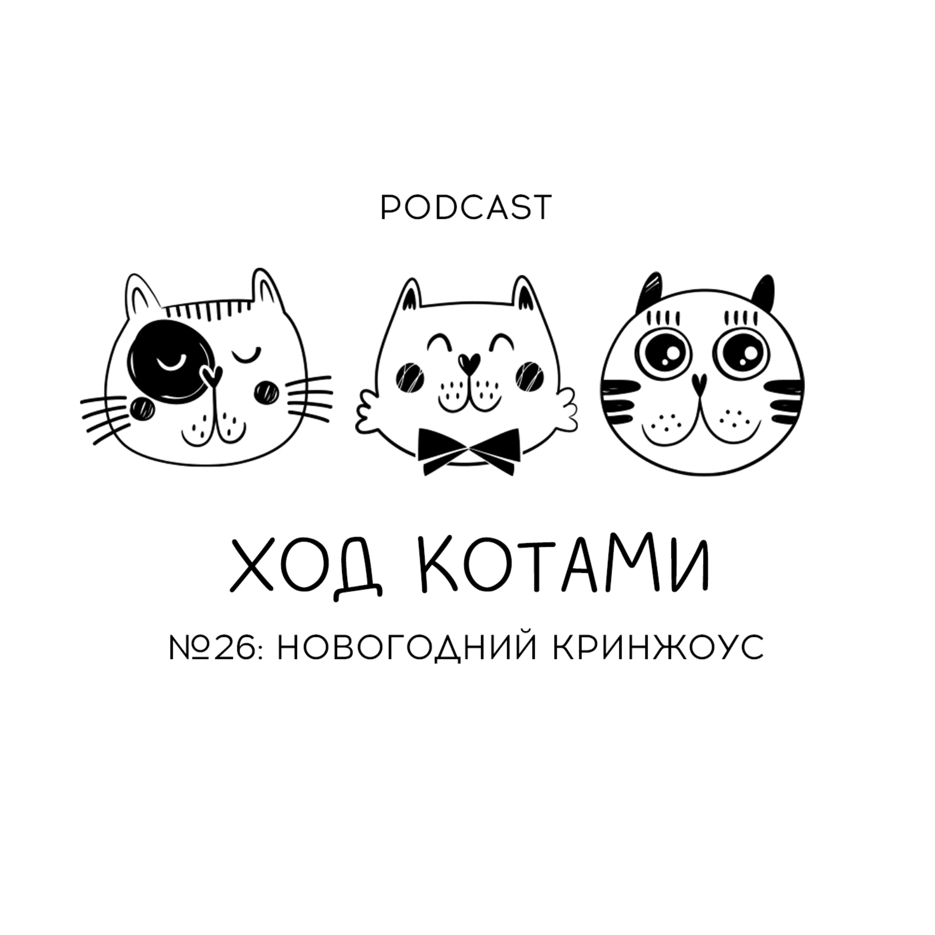 Обложка: №26. Новогодний кринжоус.