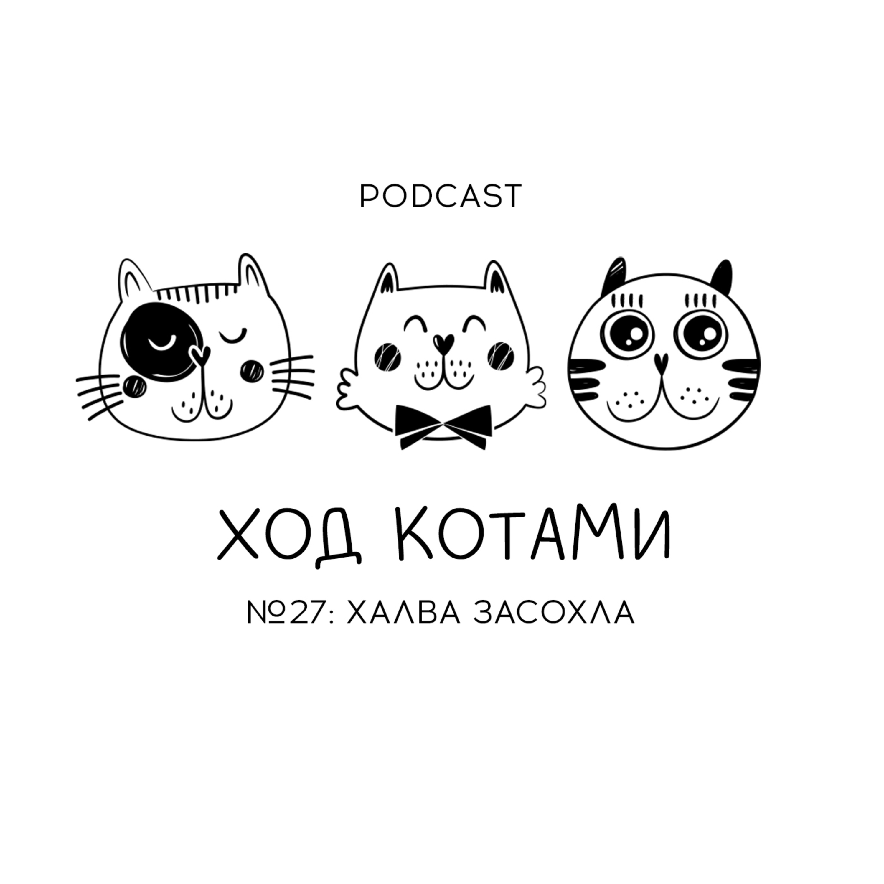 Обложка: №27. Халва засохла.