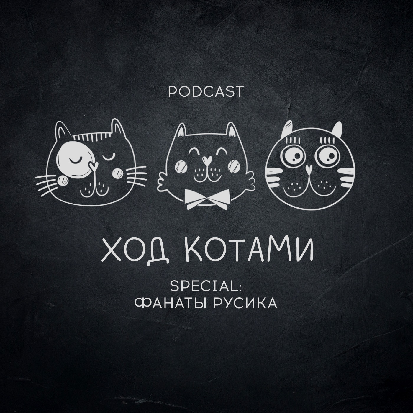 Обложка: Ход Котами. Special: фанаты русика.