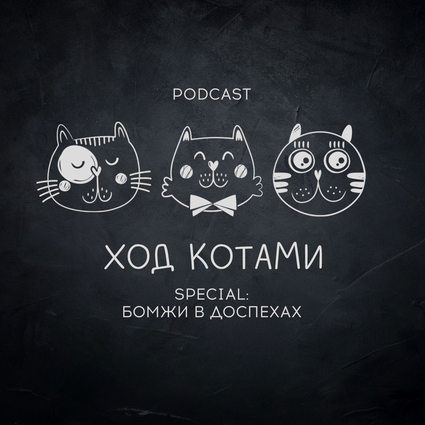 Обложка: Ход Котами. Special: бомжи в доспехах.