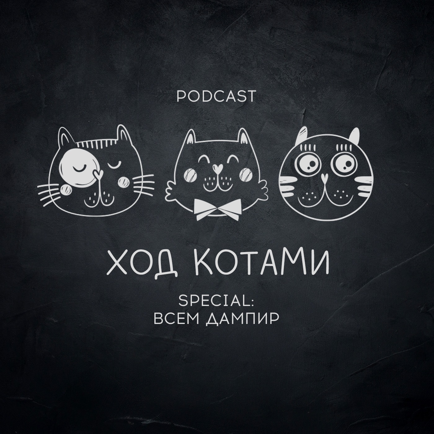 Обложка: Ход Котами. Special: всем дампир.