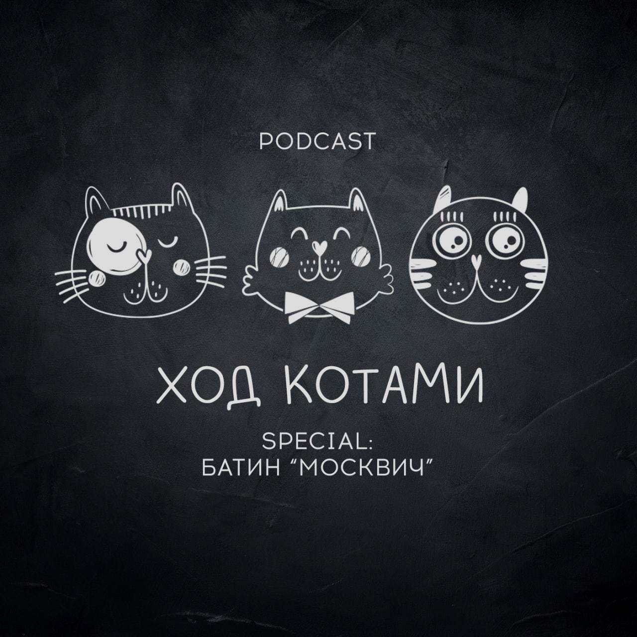 Обложка: Ход Котами. Special: батин "Москвич".