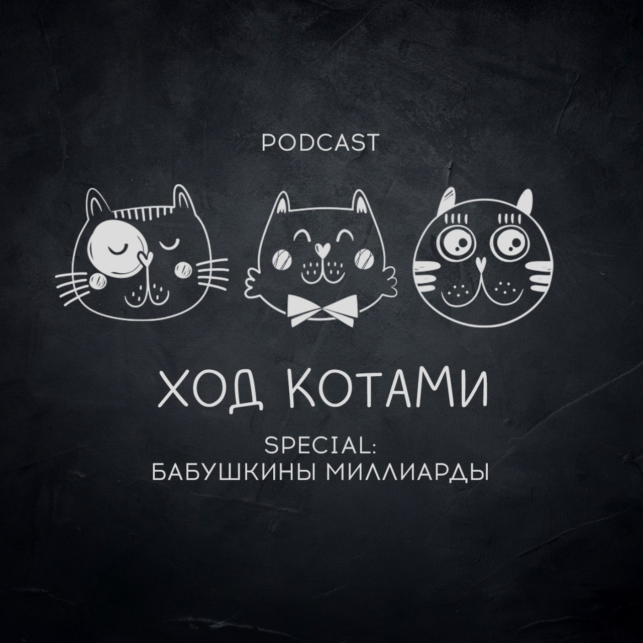 Обложка: Ход Котами. Special: бабушкины миллиарды.