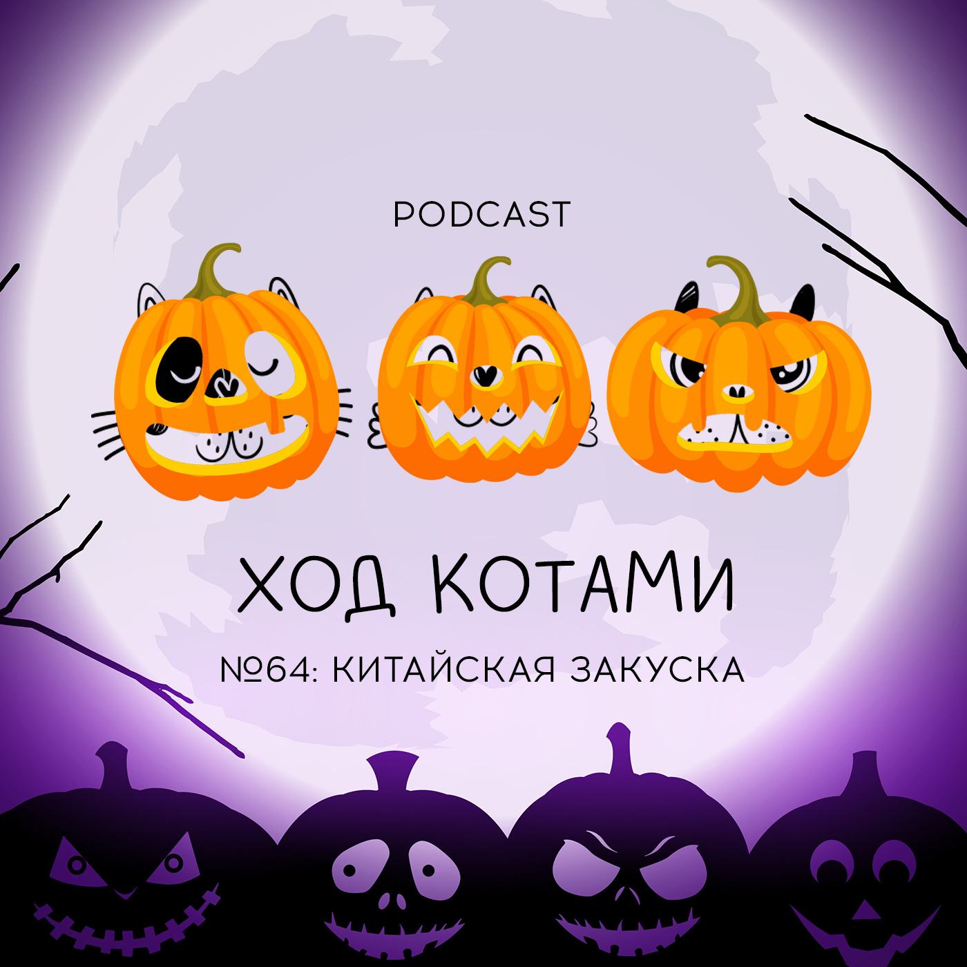 Обложка: №64. Китайская закуска.