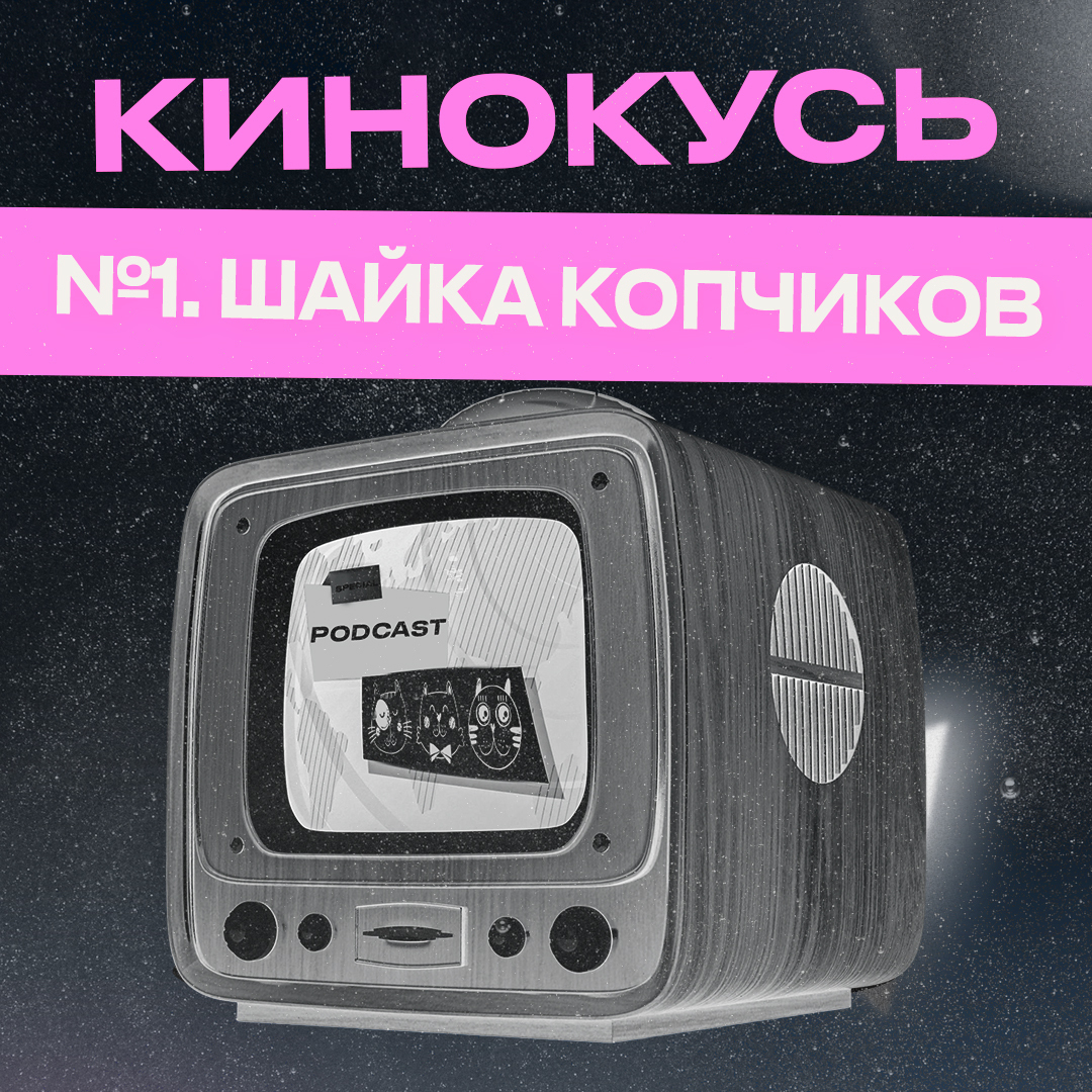 Обложка: Ход Котами. Кинокусь №1: шайка копчиков.