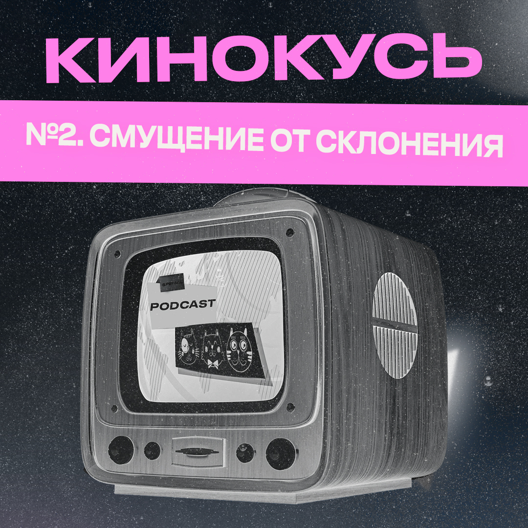 Обложка: Ход Котами. Кинокусь №2: смущение от склонения.