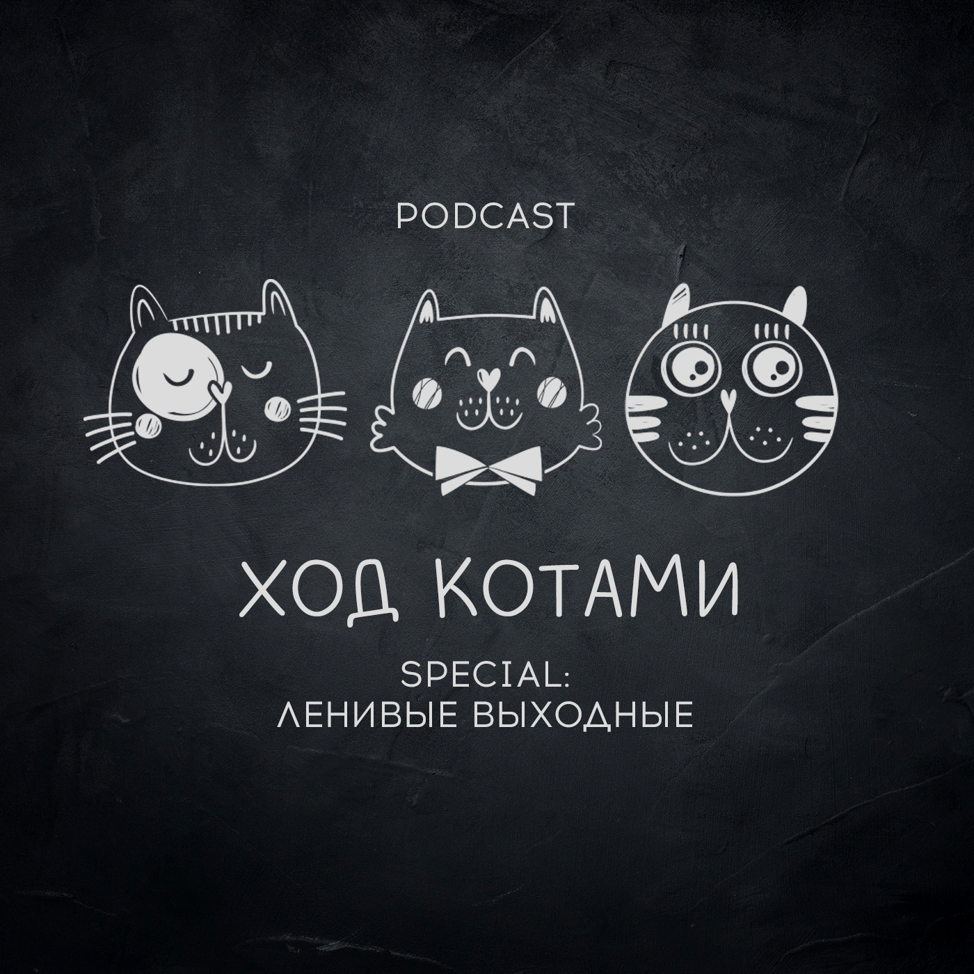 Обложка: Ход Котами. Special: ленивые выходные.