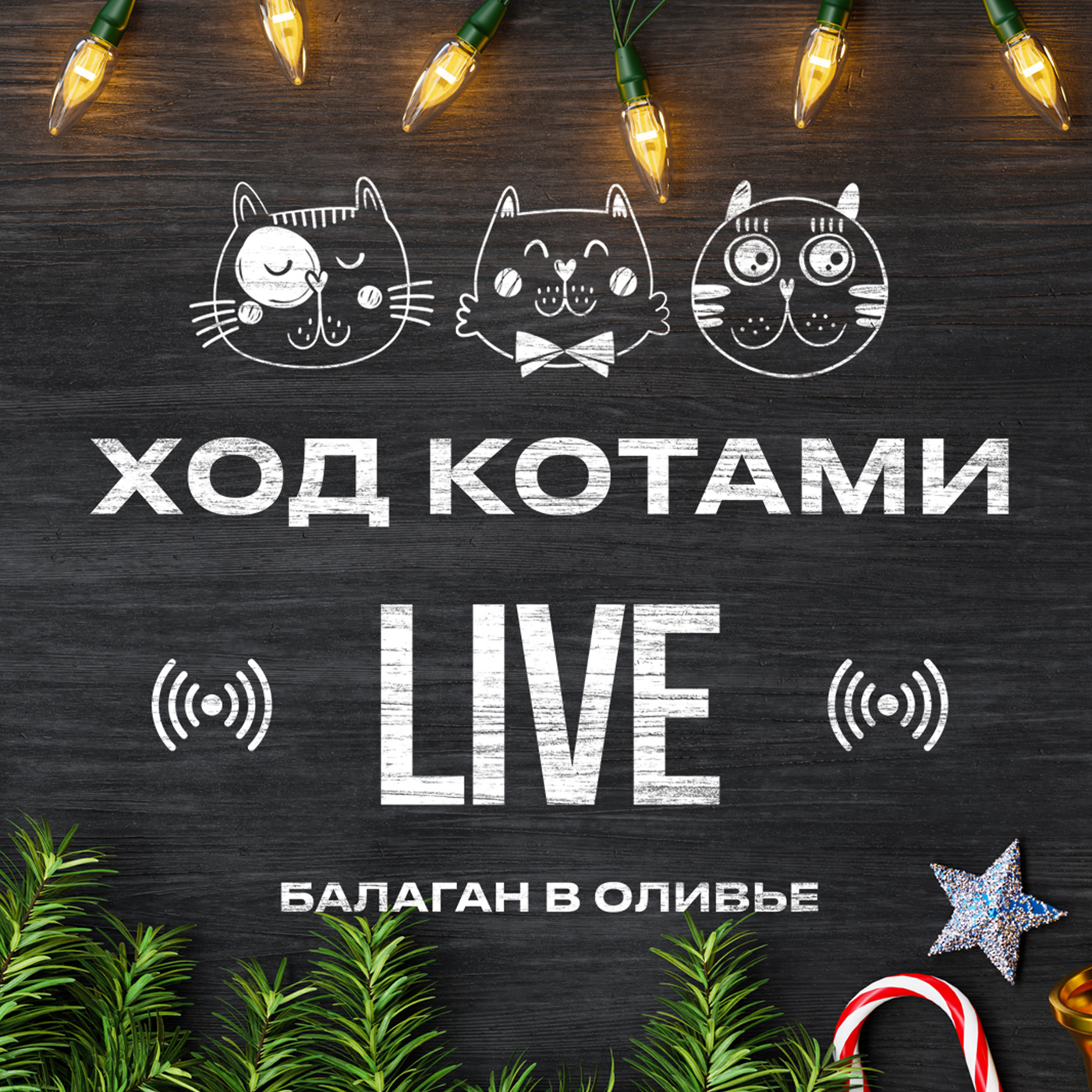 Обложка: Live. Балаган в оливье.