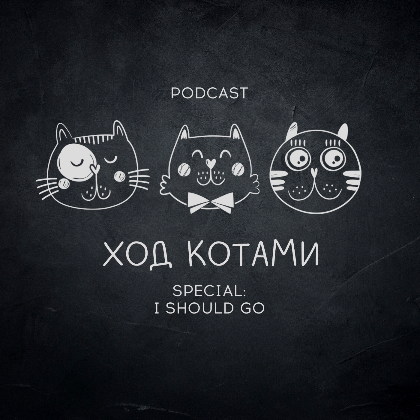 Обложка: Помеченное. I should go.