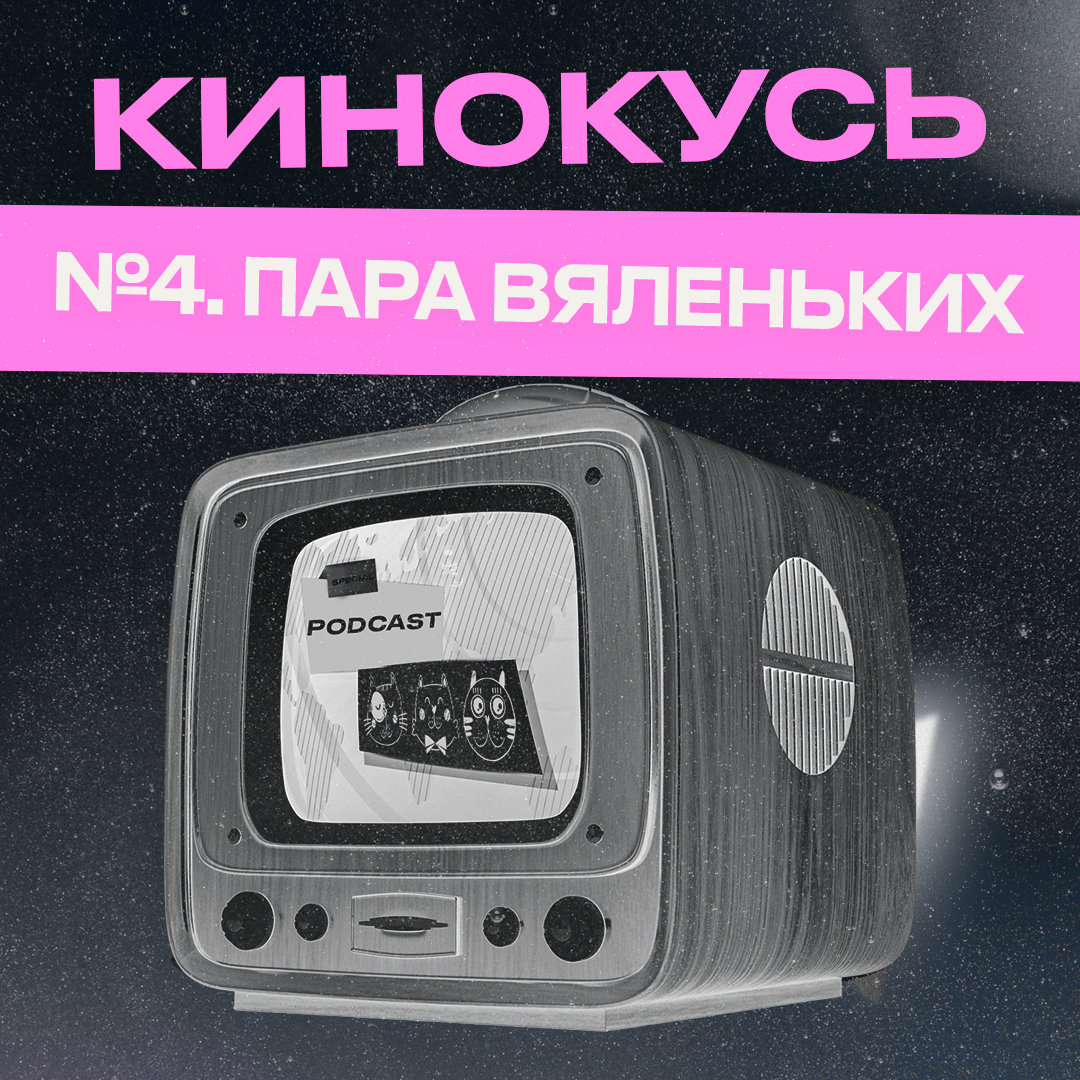 Обложка: Ход Котами. Кинокусь №4: пара вяленьких.