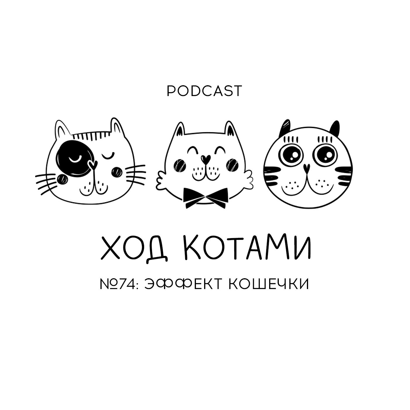 Обложка: №74. Эффект кошечки.