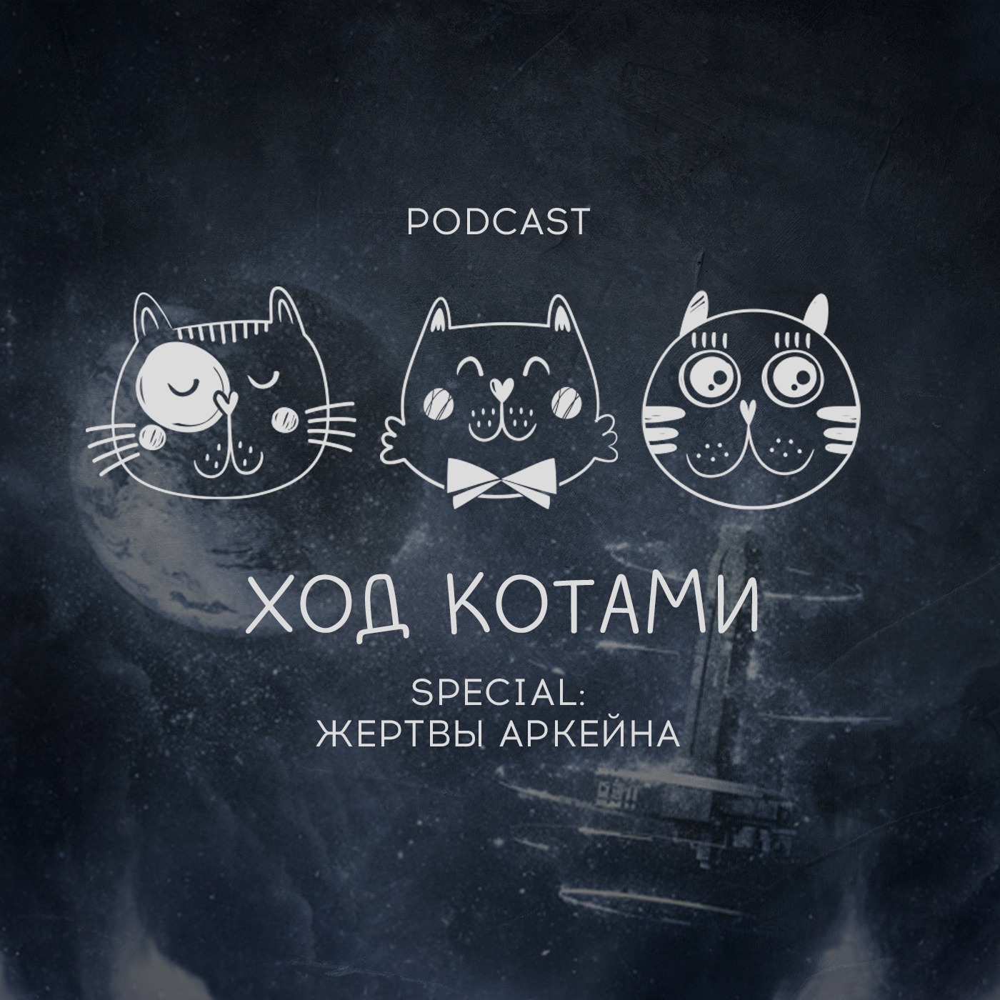 Обложка: Помеченное. Жертвы Аркейна.