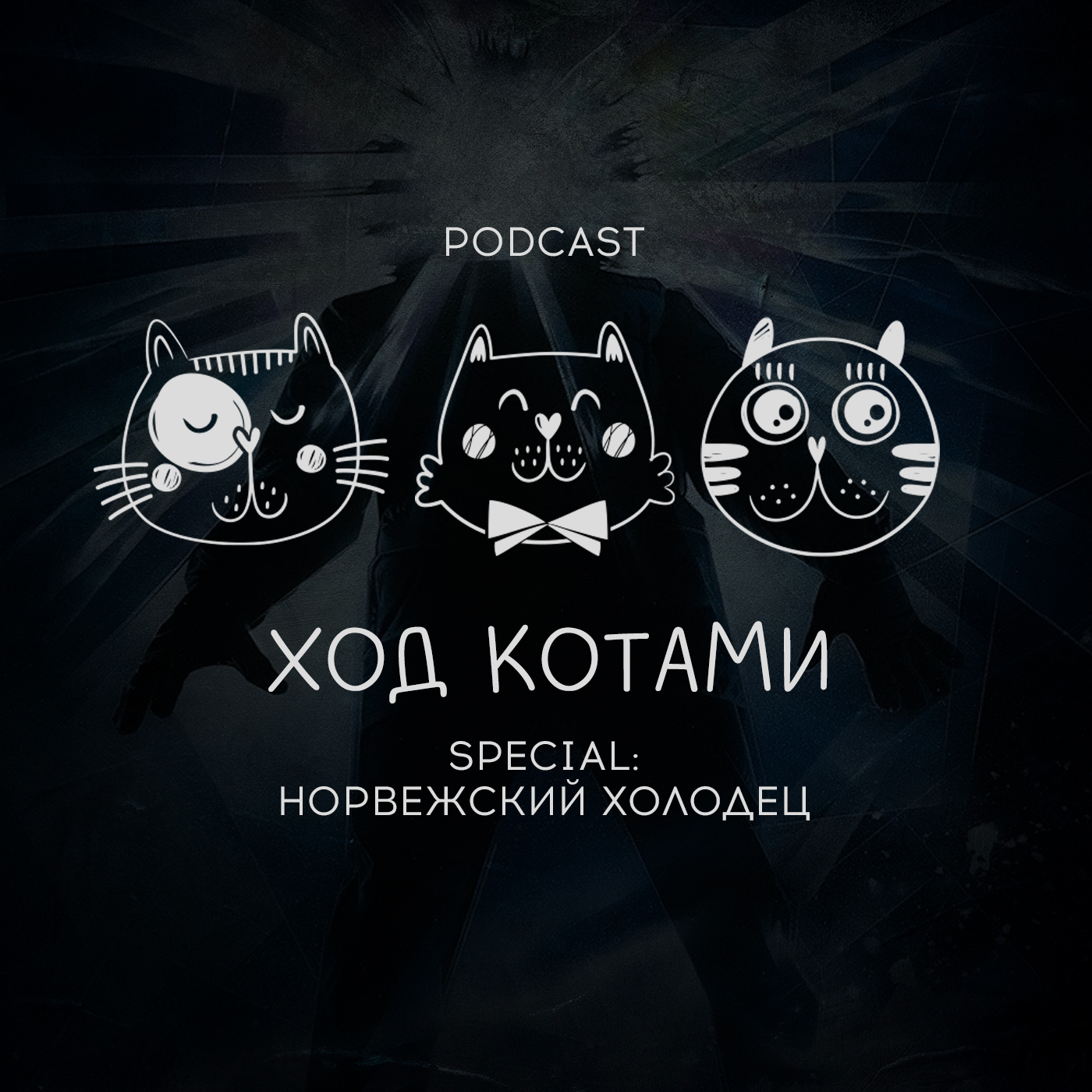 Обложка: Ход Котами. Special: норвежский холодец.