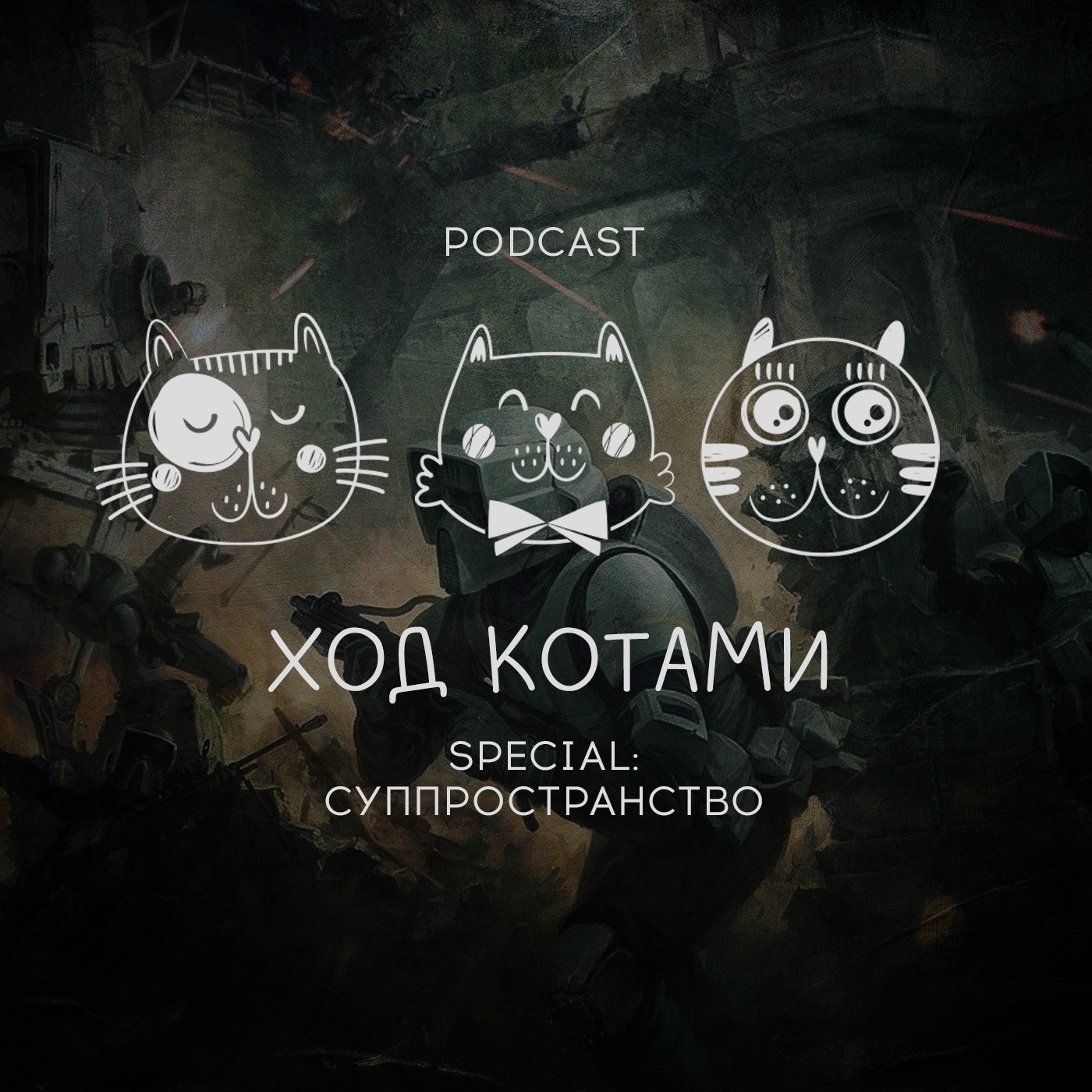 Обложка: Ход Котами. Special: суппространство.