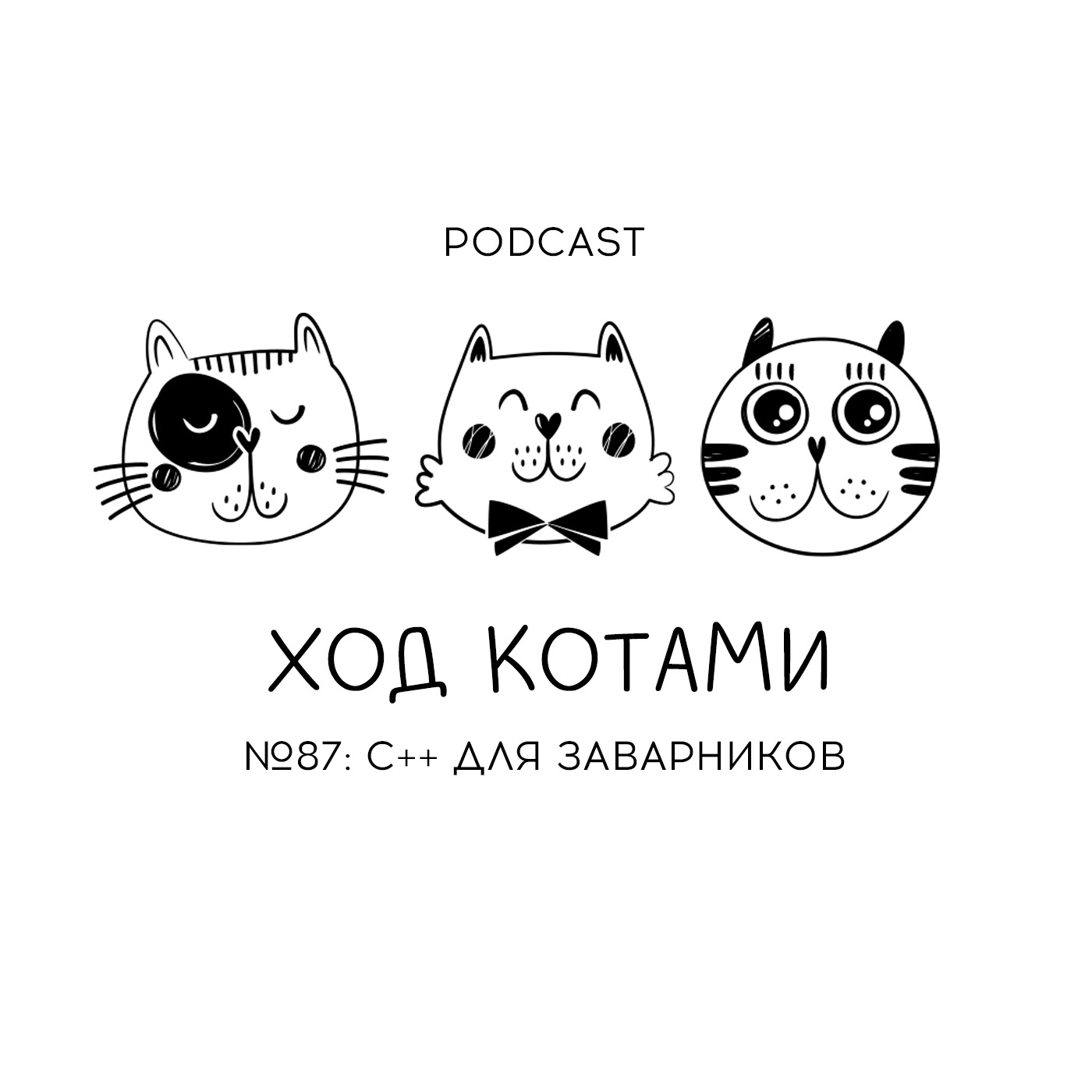 Обложка: №87. C++ для заварников.