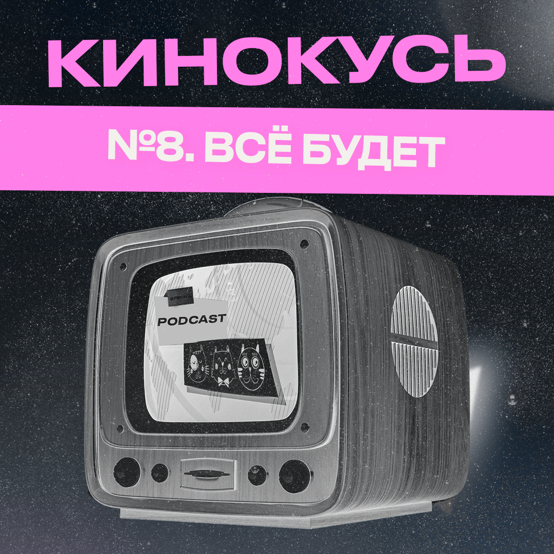 Обложка: Ход Котами. Кинокусь №8: всё будет.