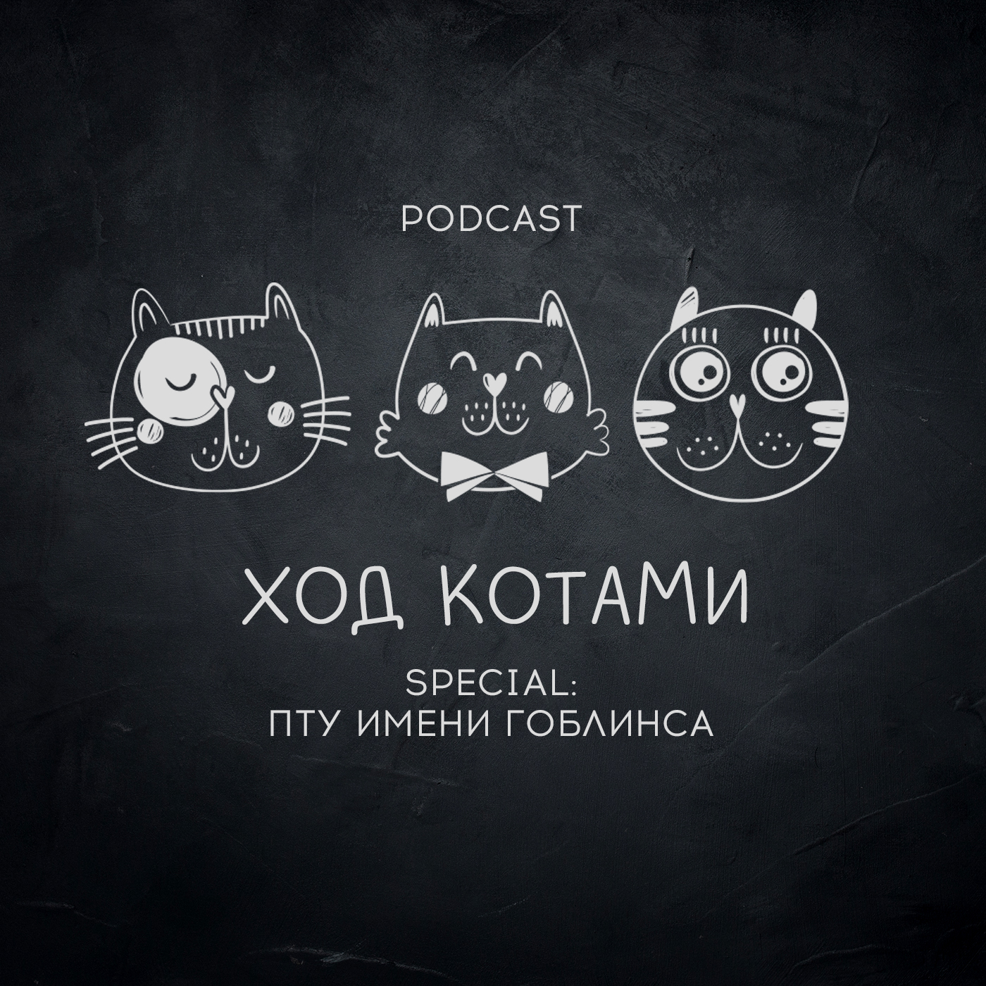 Обложка: Ход Котами. Special: ПТУ имени Гоблинса.