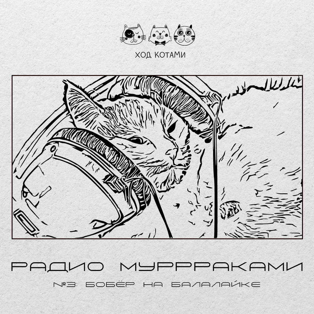 Обложка: Ход Котами. Радио Муррраками №3: бобёр на балалайке.
