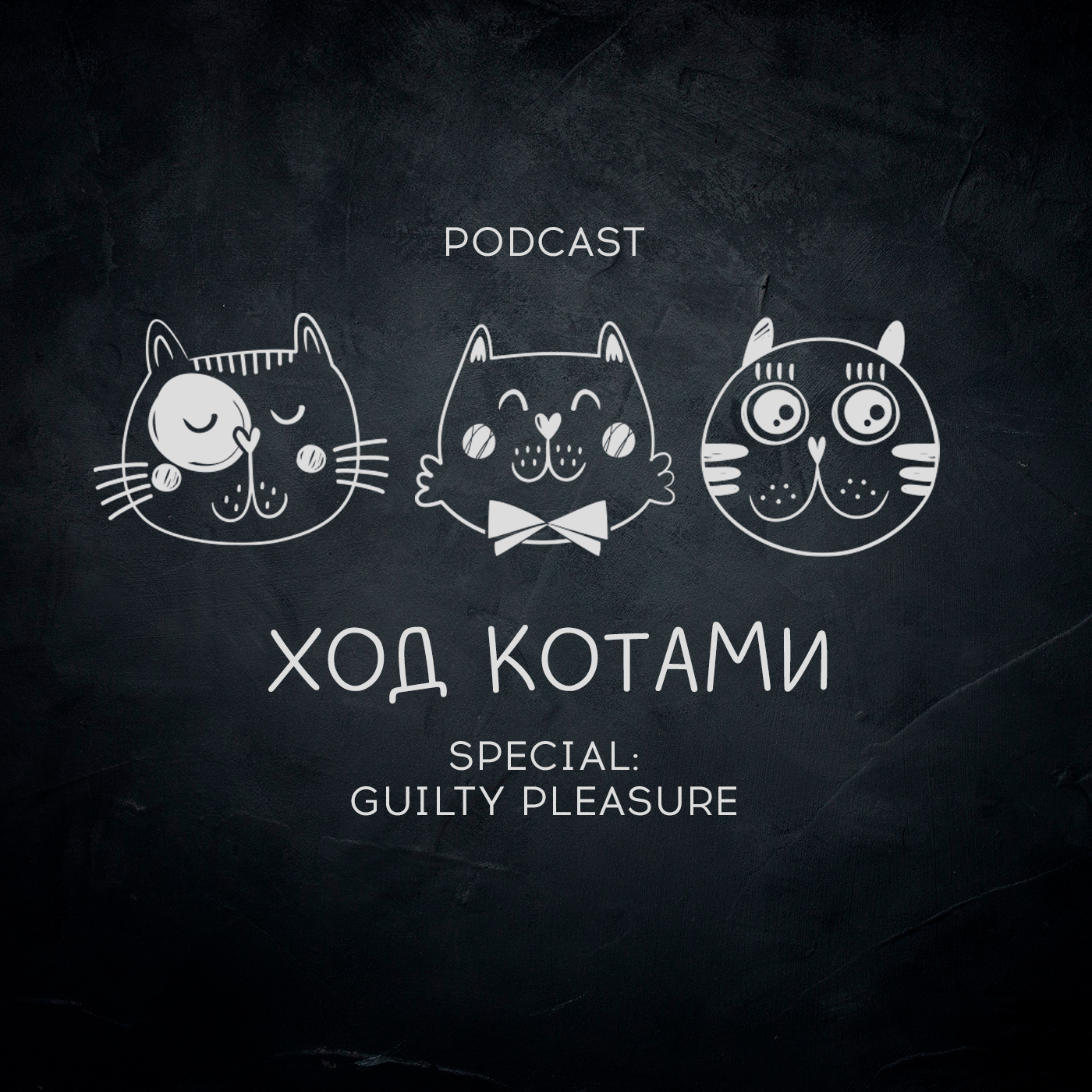 Обложка: Ход Котами. Special: guilty pleasure.