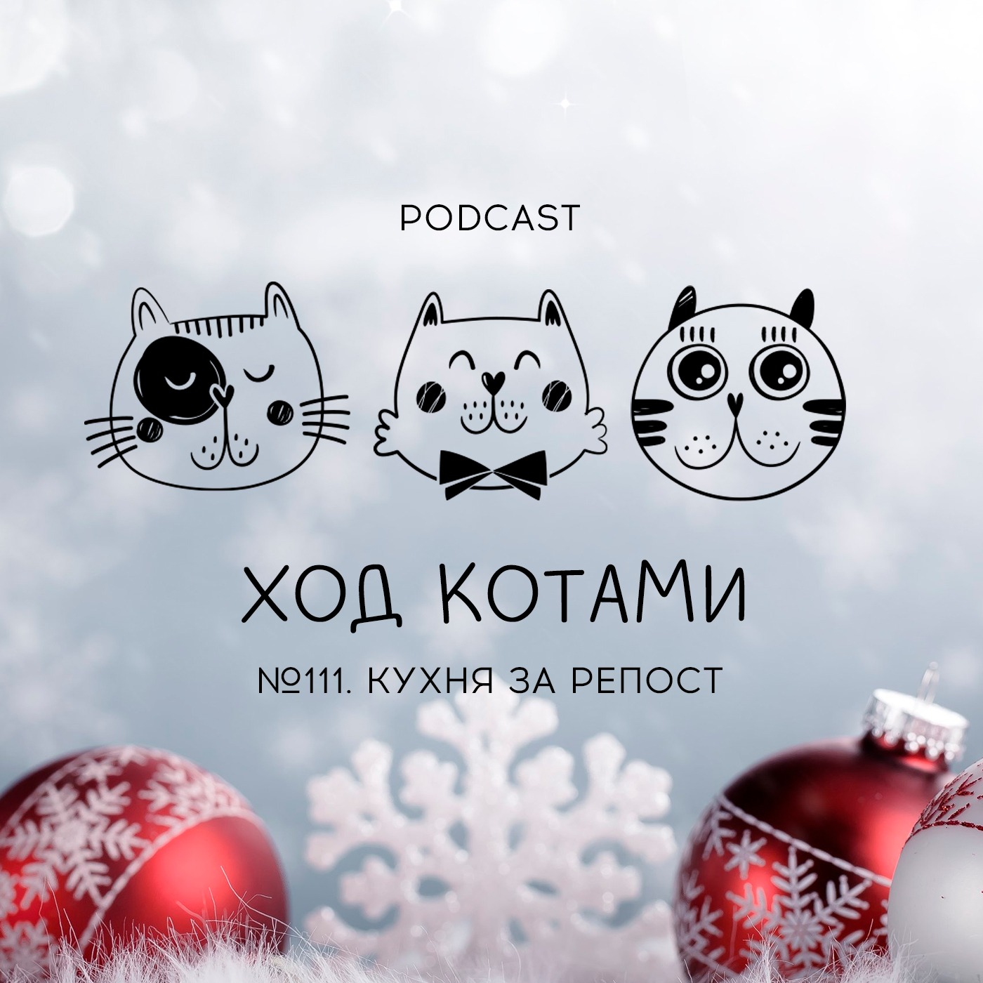 Обложка: №111. Кухня за репост.