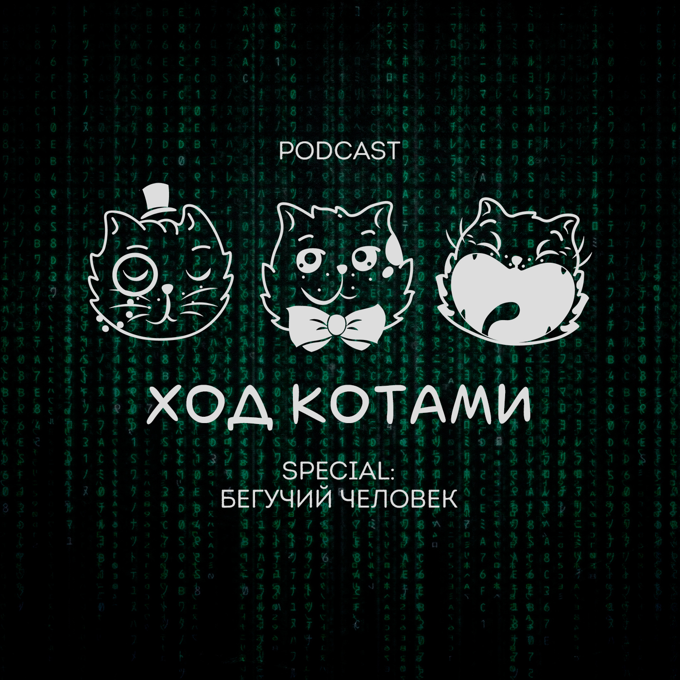 Обложка: Ход Котами. Special: бегучий человек.