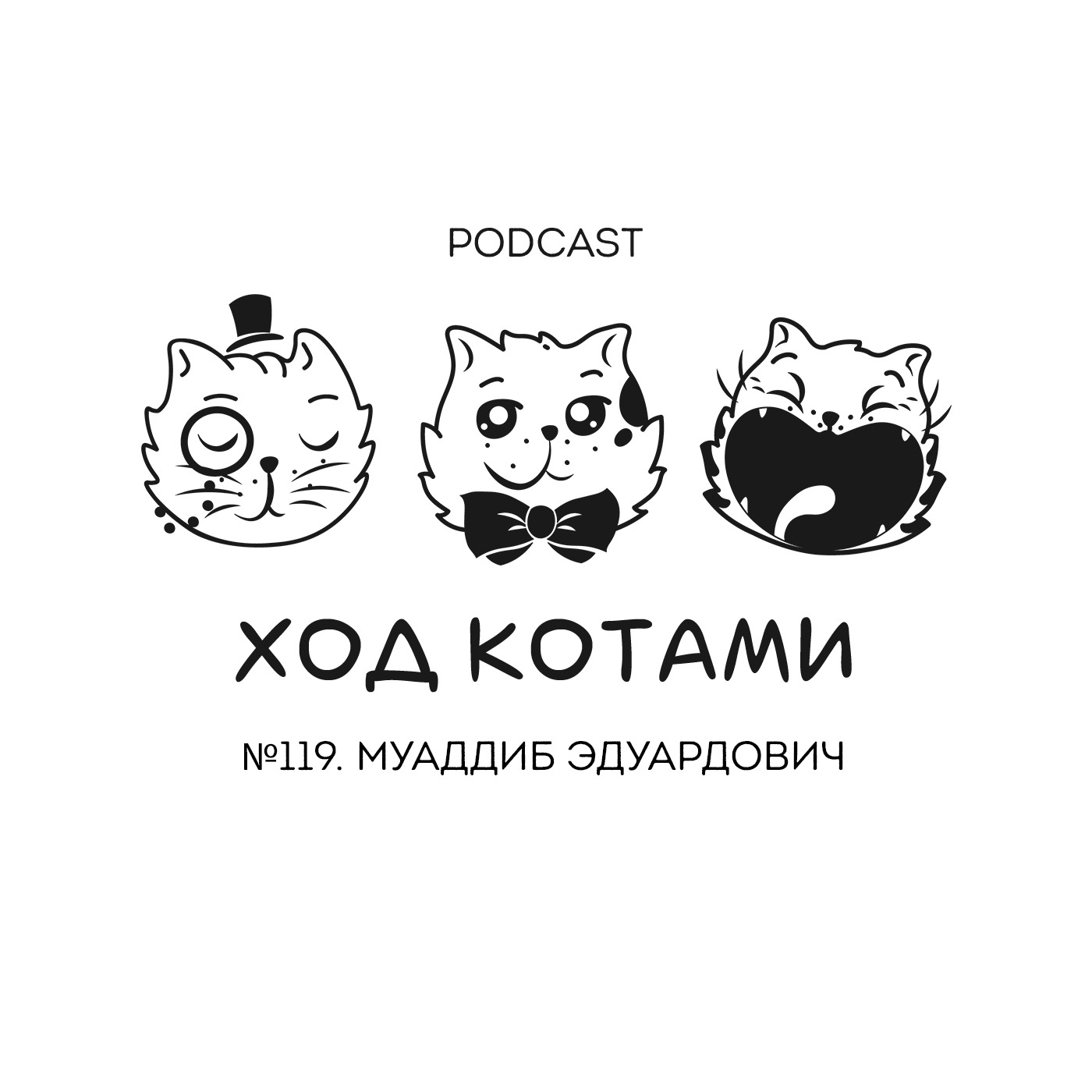 Обложка: №119. Муаддиб Эдуардович.