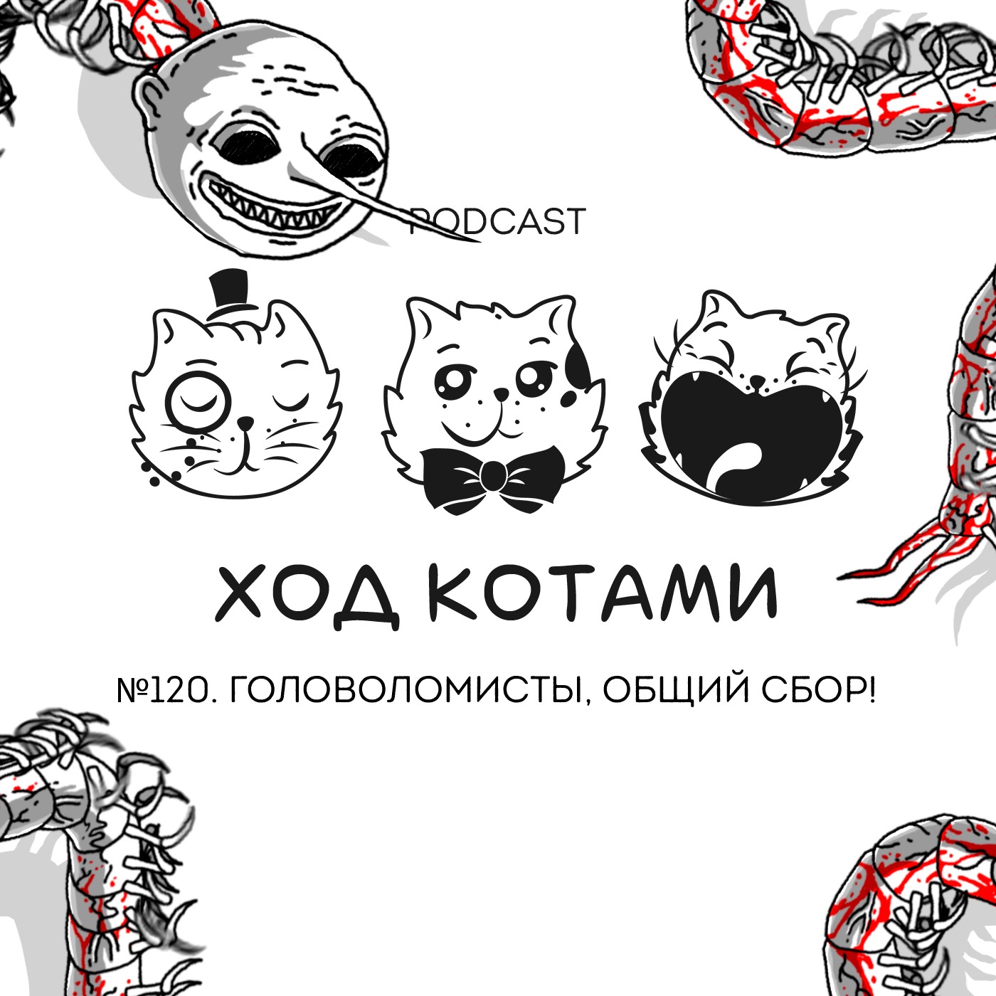 Обложка: №120. Головоломисты, общий сбор!