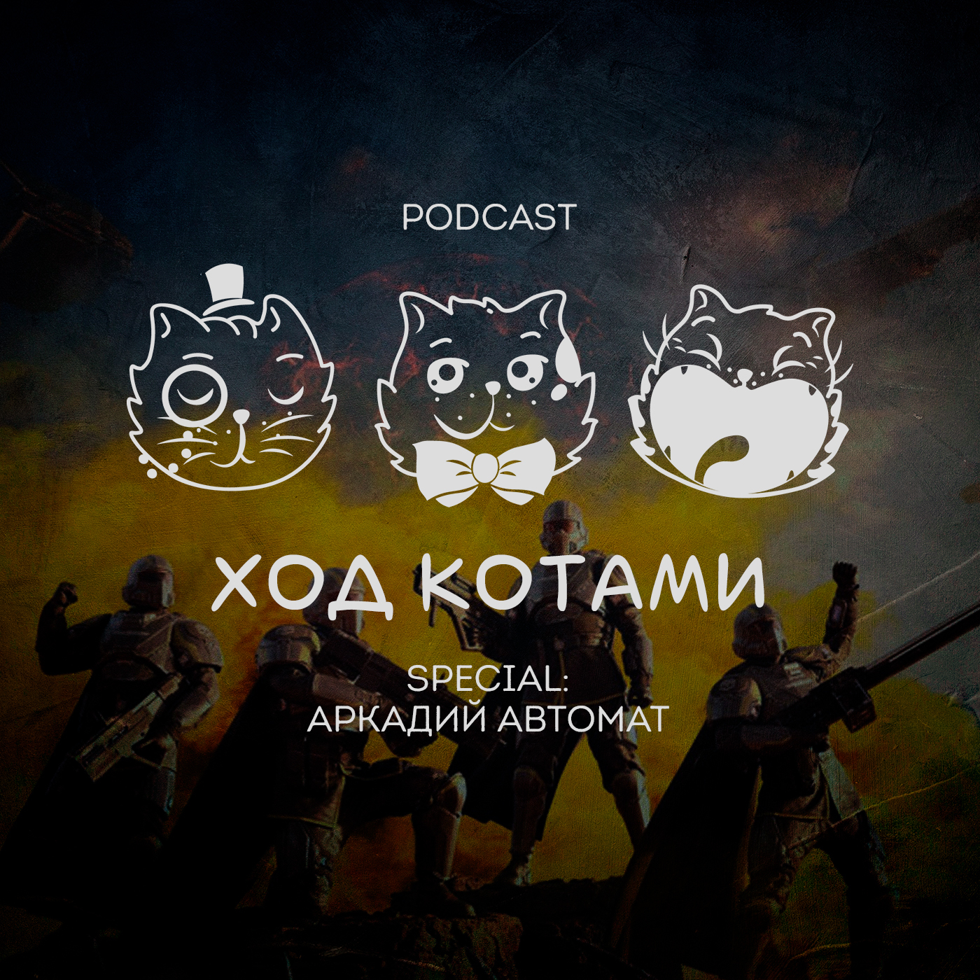 Обложка: Ход Котами. Special: Аркадий Автомат.