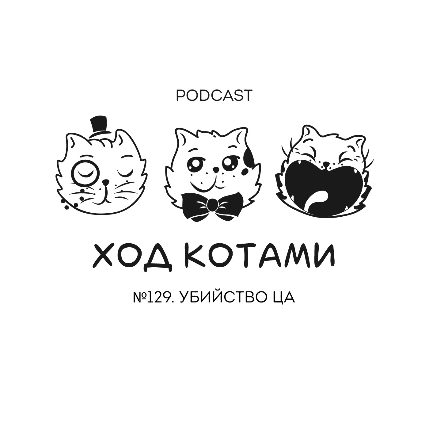 Обложка: №129. Убийство ЦА.