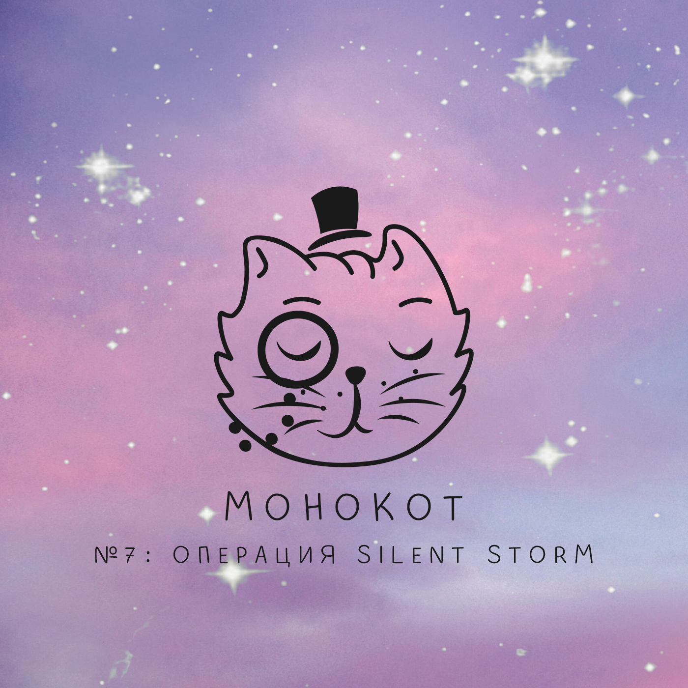 Обложка: Монокот. №7: Операция Silent Storm.