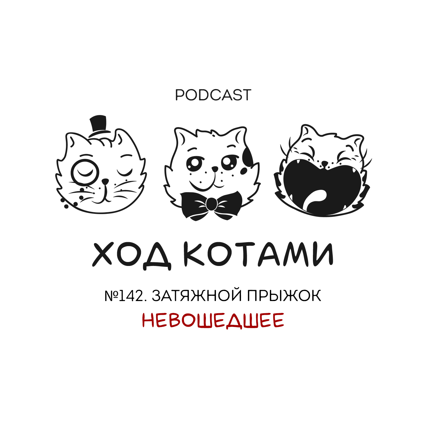 Обложка: Ход Котами. Невошедшее в выпуск №142