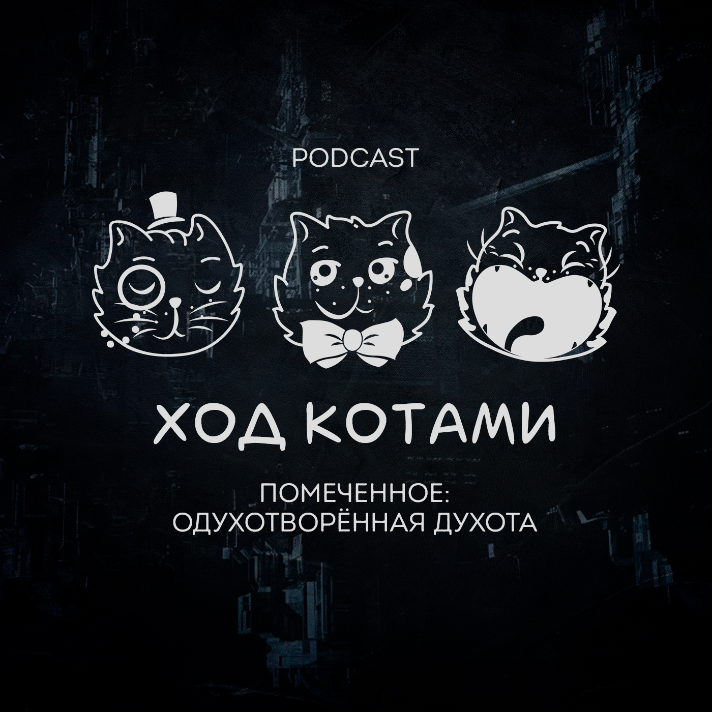 Обложка: Помеченное: одухотворённая духота.