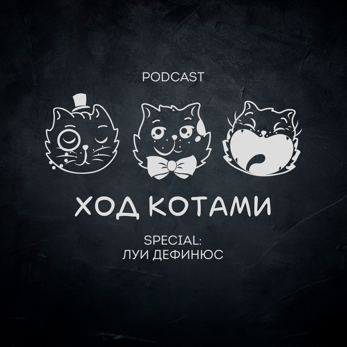 Обложка: Ход Котами. Special: Луи Дефинюс.