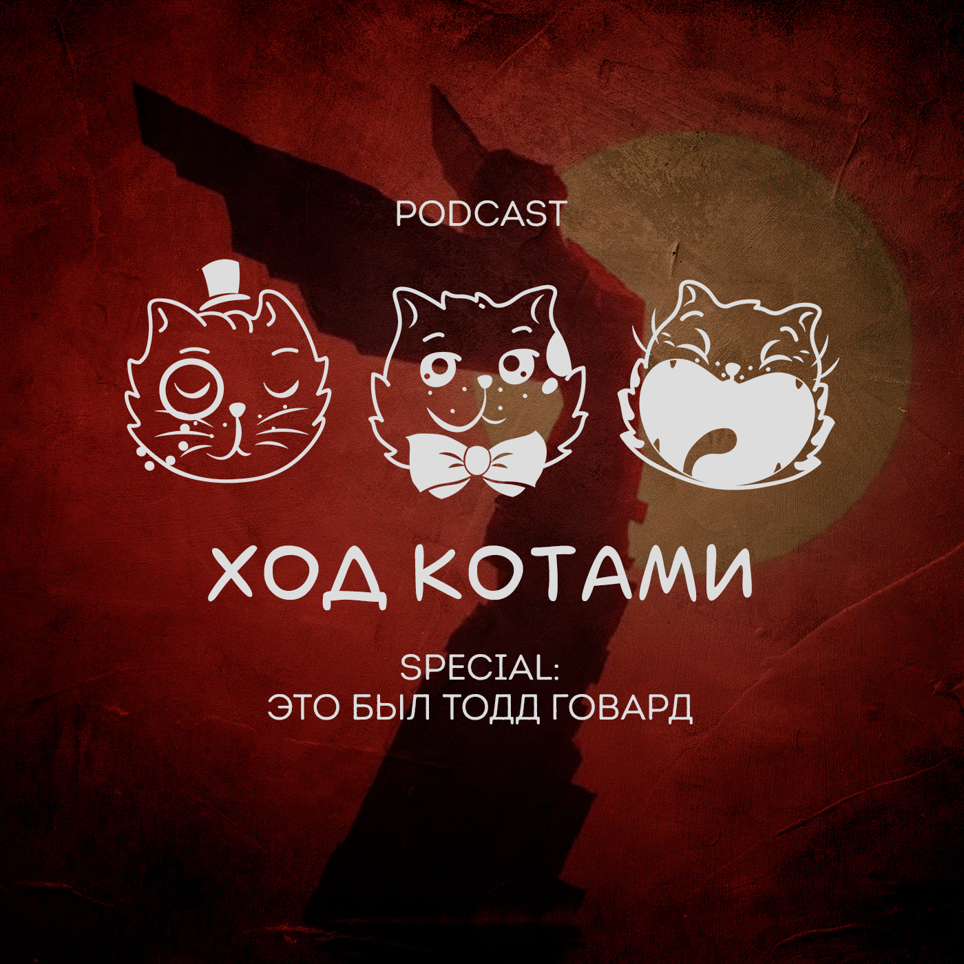 Обложка: Ход Котами. Special: Это был Тодд Говард.