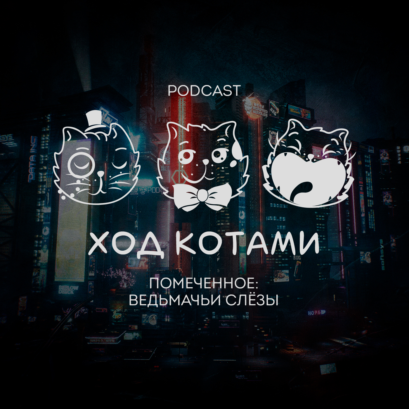 Обложка: Помеченное: ведьмачьи слёзы.