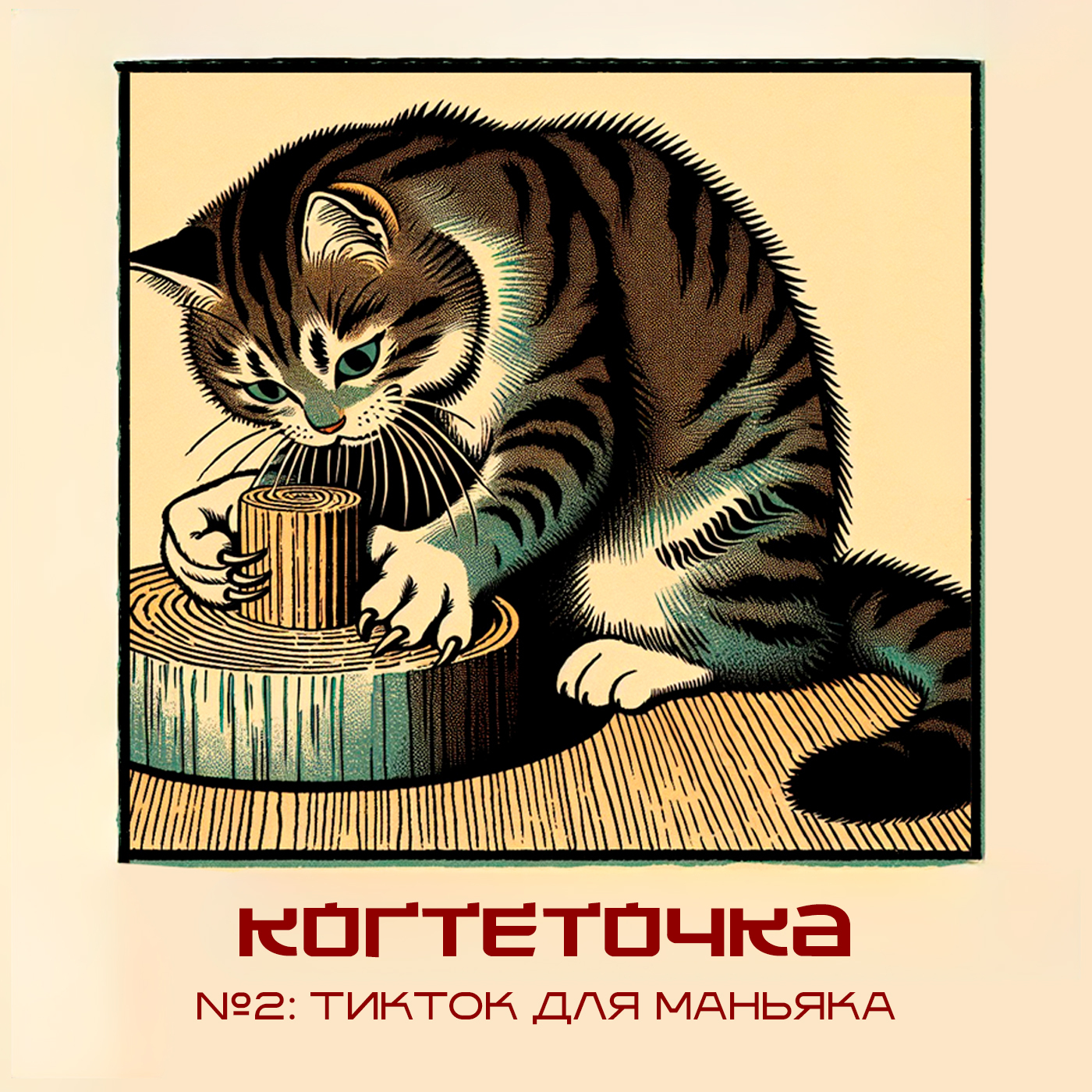 Обложка: Когтеточка. №2: ТикТок для маньяка.