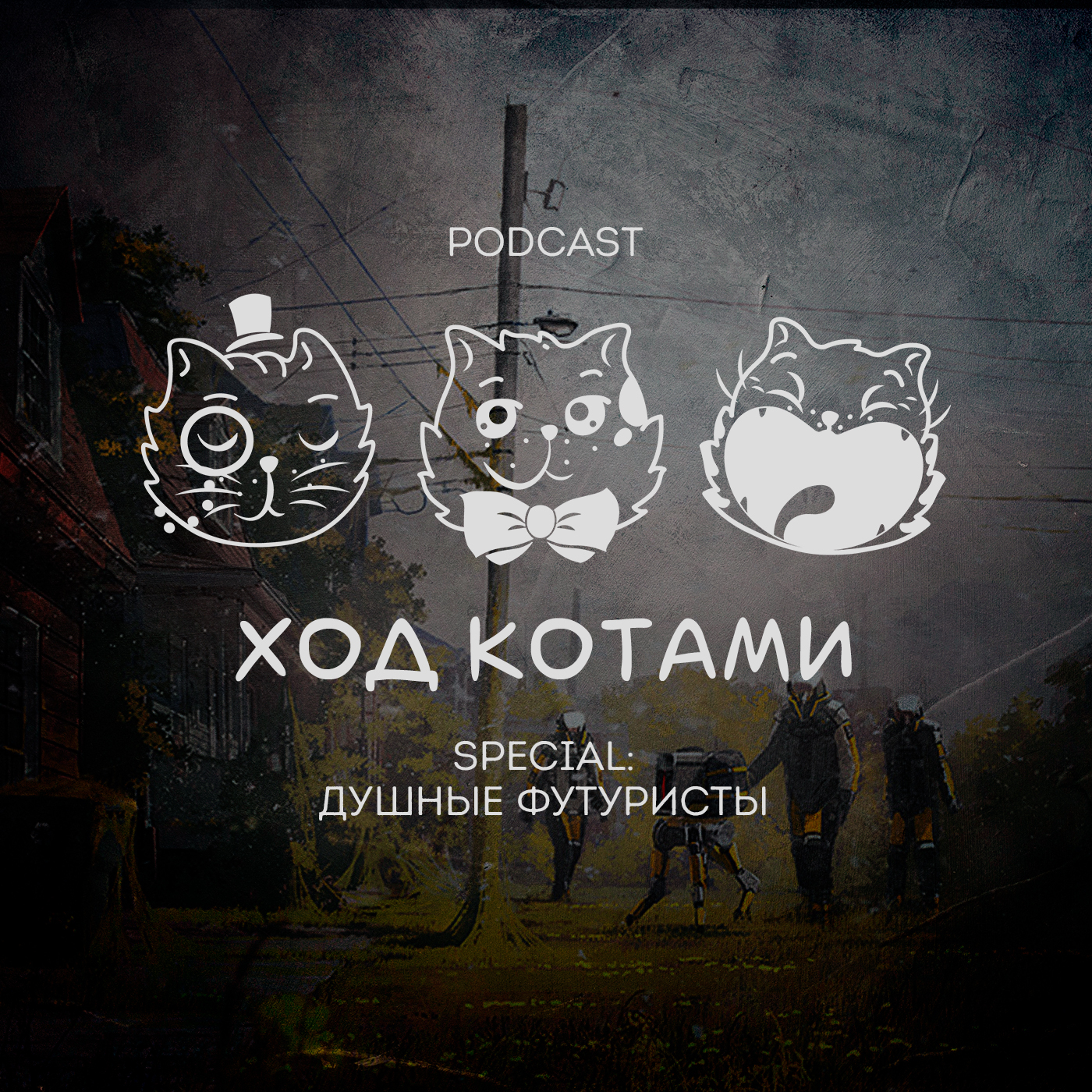 Обложка: Ход Котами. Special: Душные футуристы.
