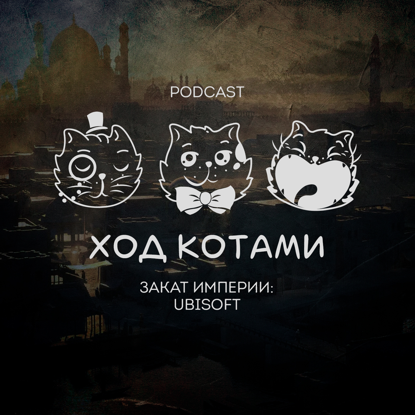 Обложка: Ход Котами. Закат империи: Ubisoft.