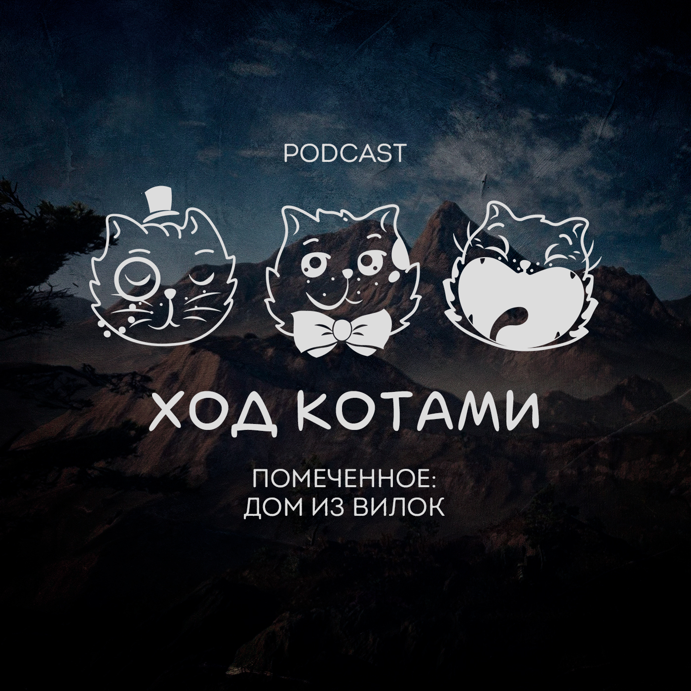 Обложка: Помеченное: дом из вилок.