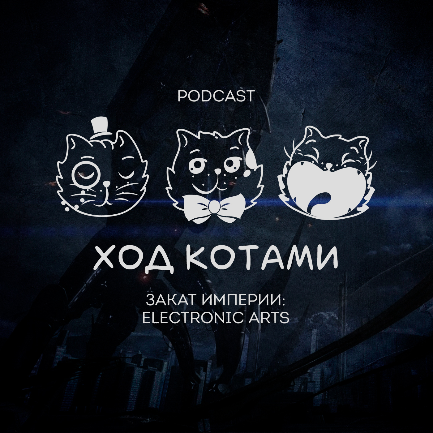 Обложка: Ход Котами. Закат империи: Electronic Arts.