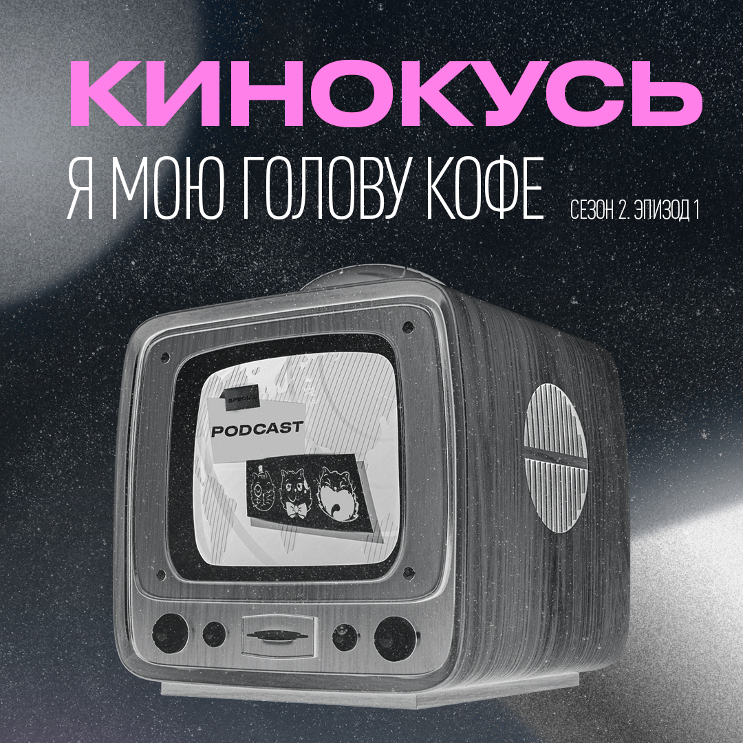 Обложка: Кинокусь S2E1: Я мою голову кофе.