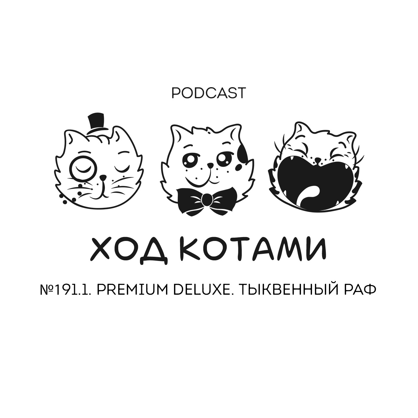 Обложка: №191.1. Premium Deluxe. Тыквенный раф.