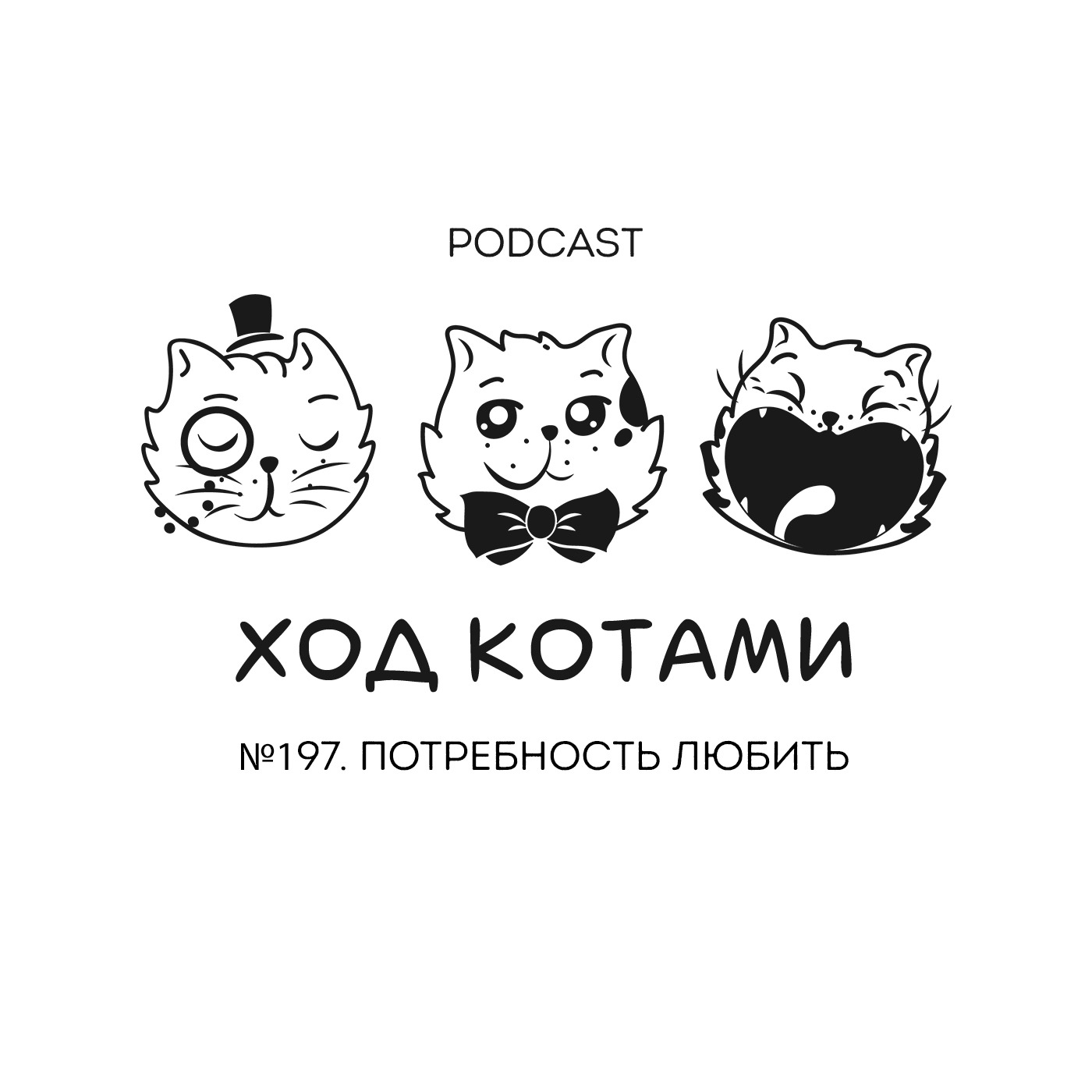Обложка: №197. Потребность любить.
