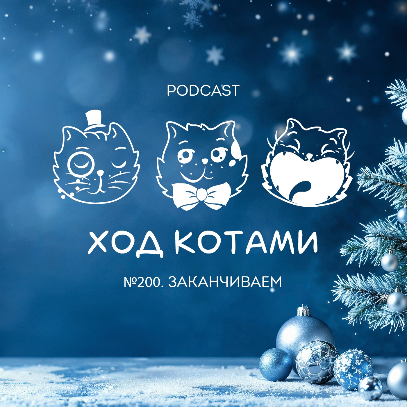 Обложка: №200. Заканчиваем.