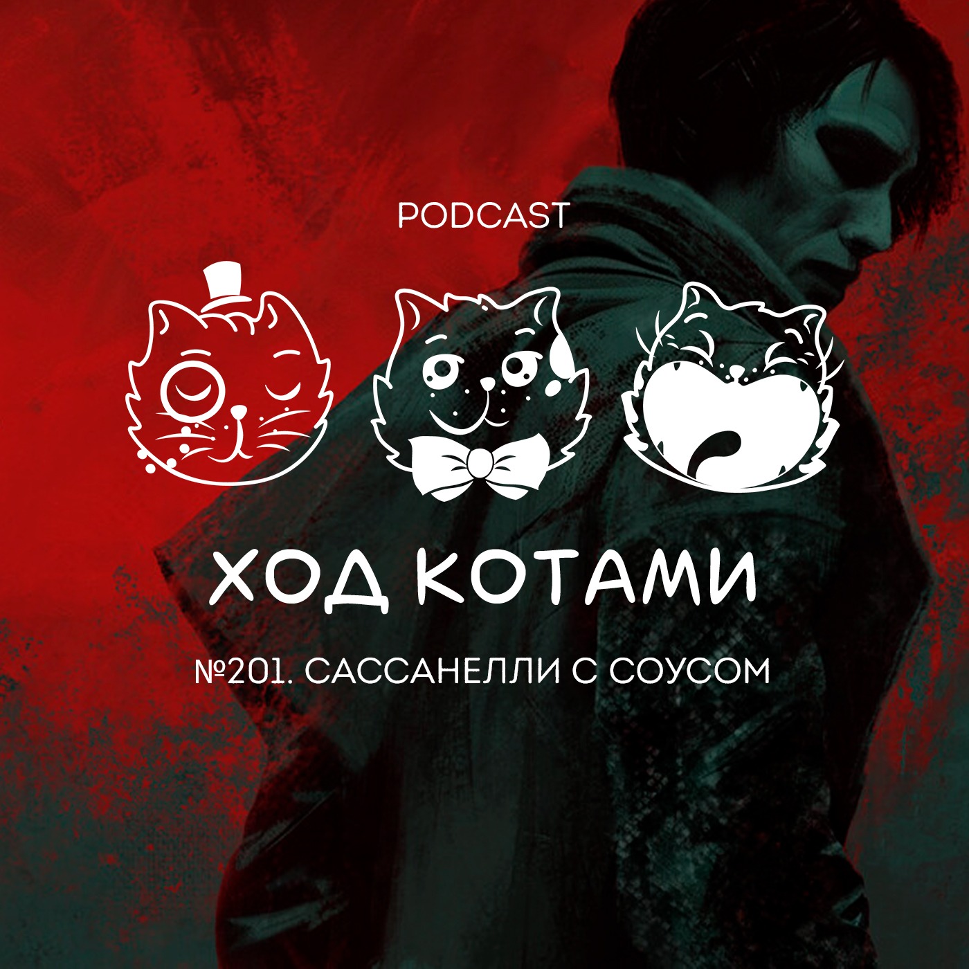 Обложка: №201. Сассанелли с соусом.