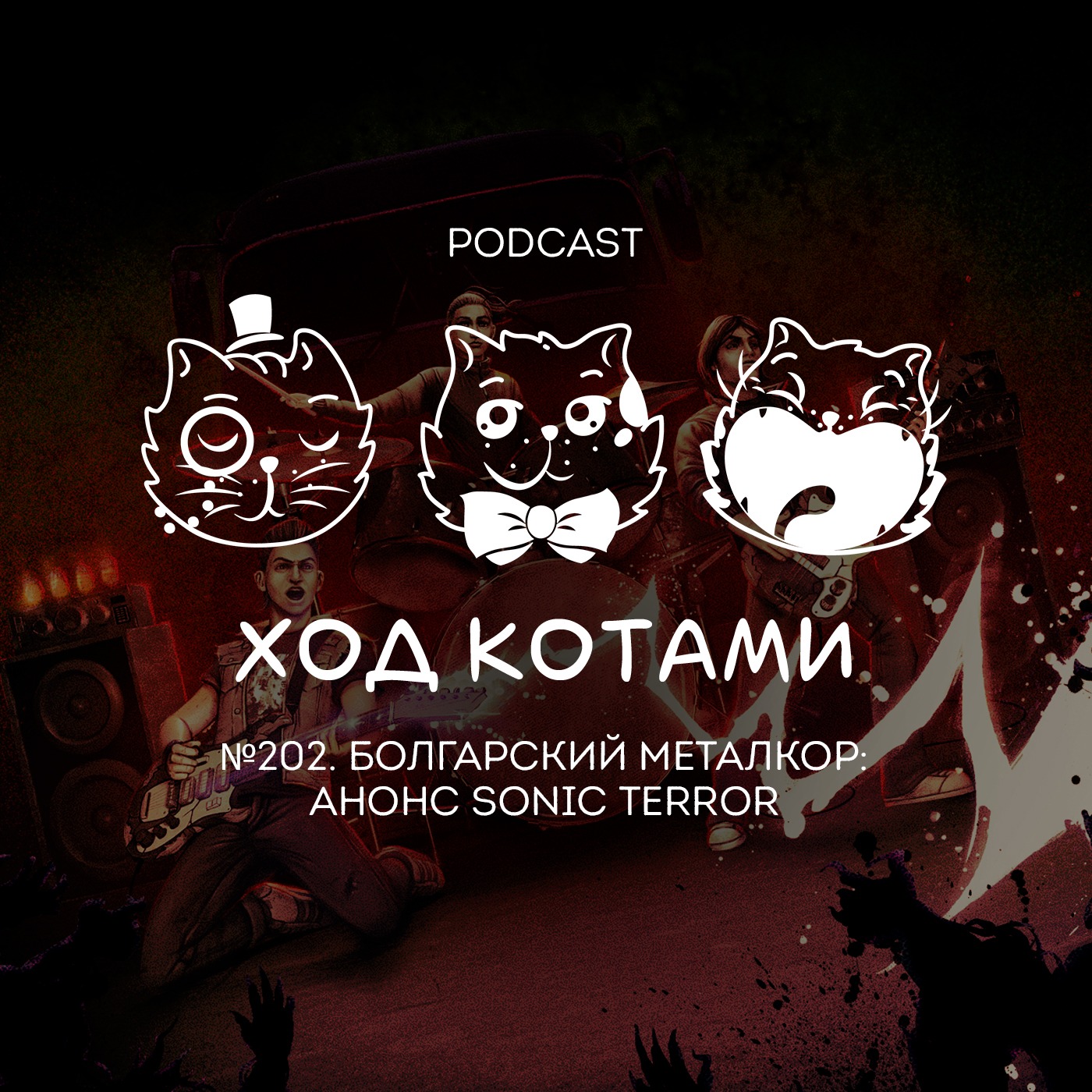 Обложка: №202. Болгарский металкор: анонс Sonic Terror.
