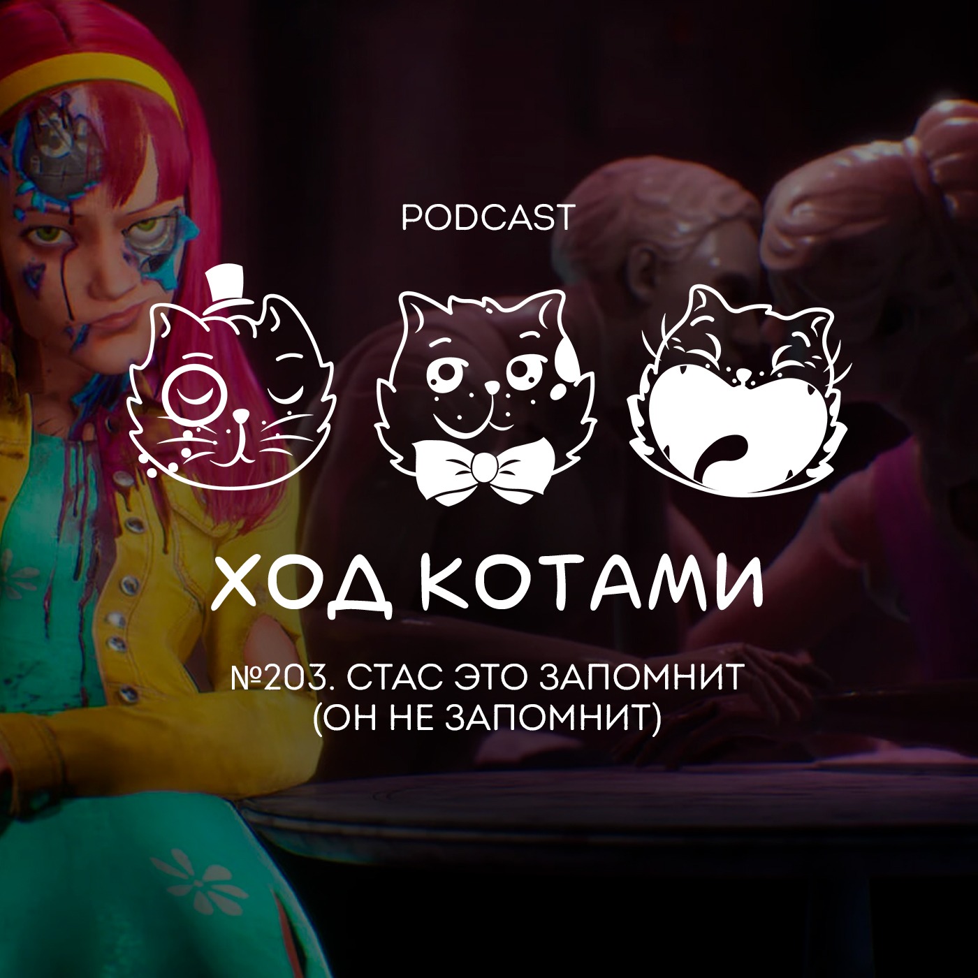 Обложка: №203. Стас это запомнит (он не запомнит).